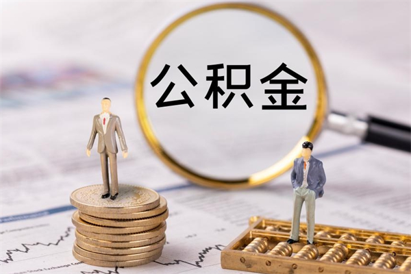 高唐提取公积金黄牛（提取公积金黄牛可以用吗）