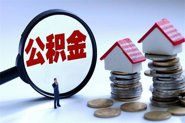 高唐代办公积金中介（中介代办住房公积金贷款怎么收费）